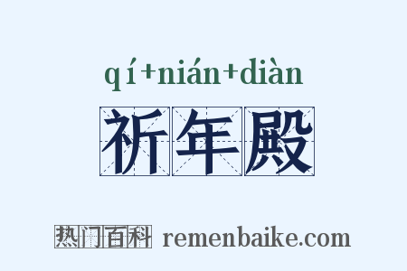 祈年殿是什么意思的图片